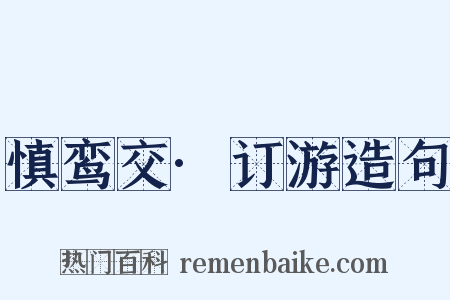 慎鸾交·订游造句是什么意思的图片